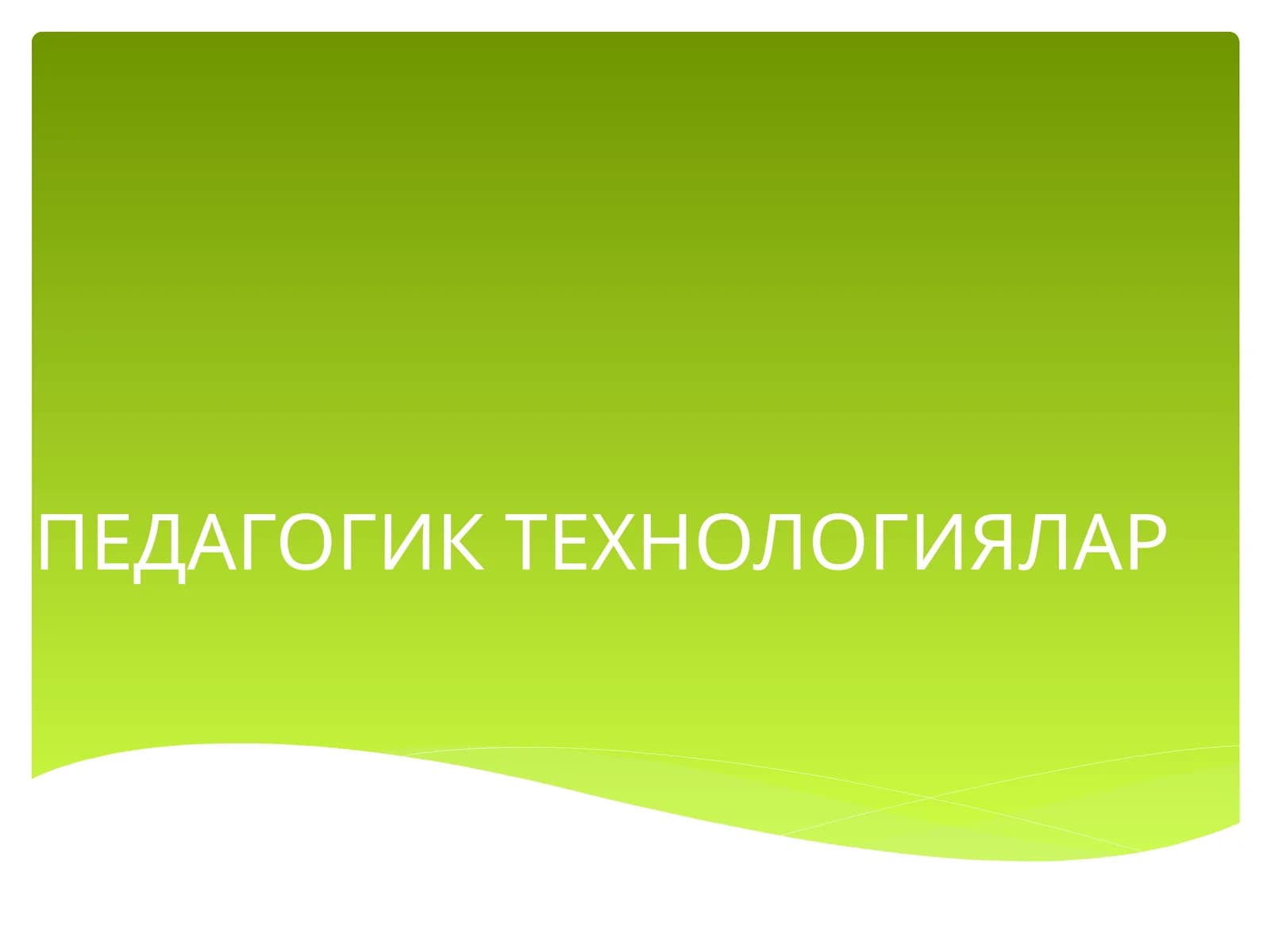 ПЕДАГОГИК ТЕХНОЛОГИЯЛАР