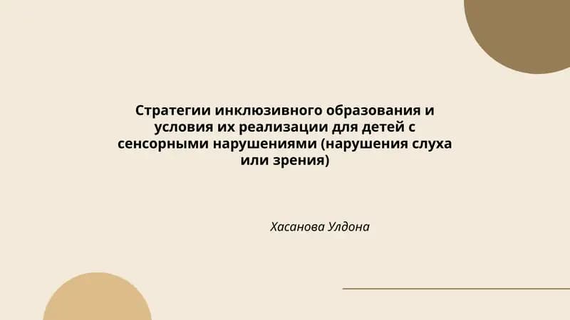 Стратегии инклюзивного образования и условия их реализации для детей с сенсорными нарушениями (нарушения слуха или зрения)