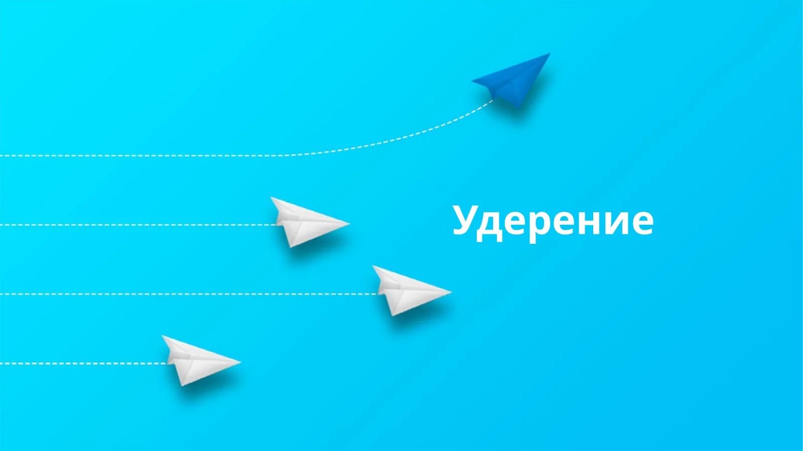 Удерение