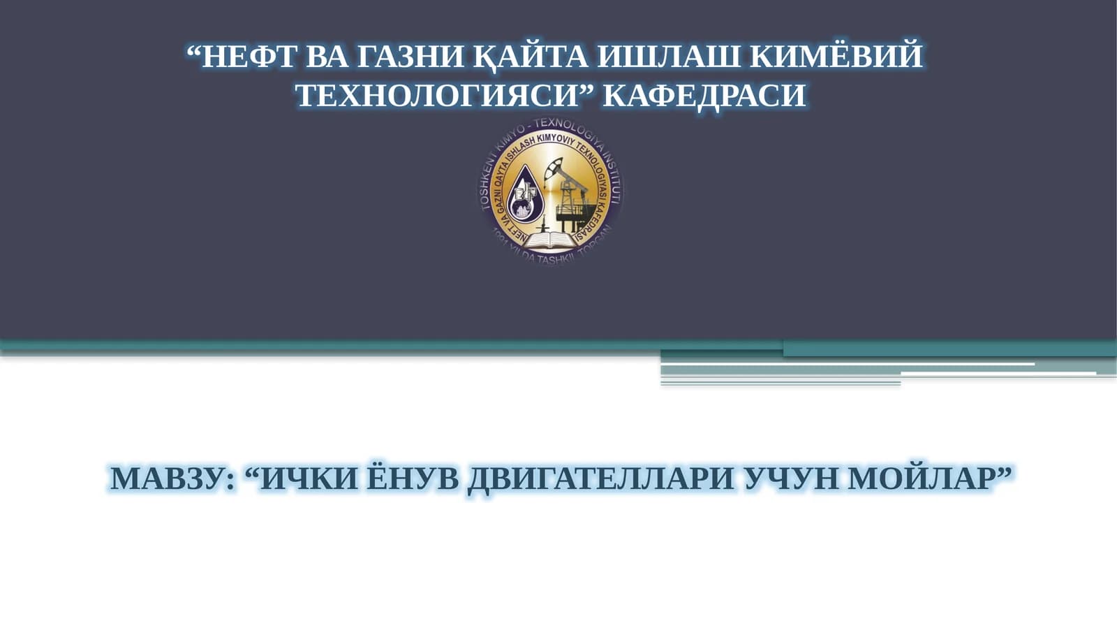 ИЧКИ ЁНУВ ДВИГАТЕЛЛАРИ УЧУН МОЙЛАР