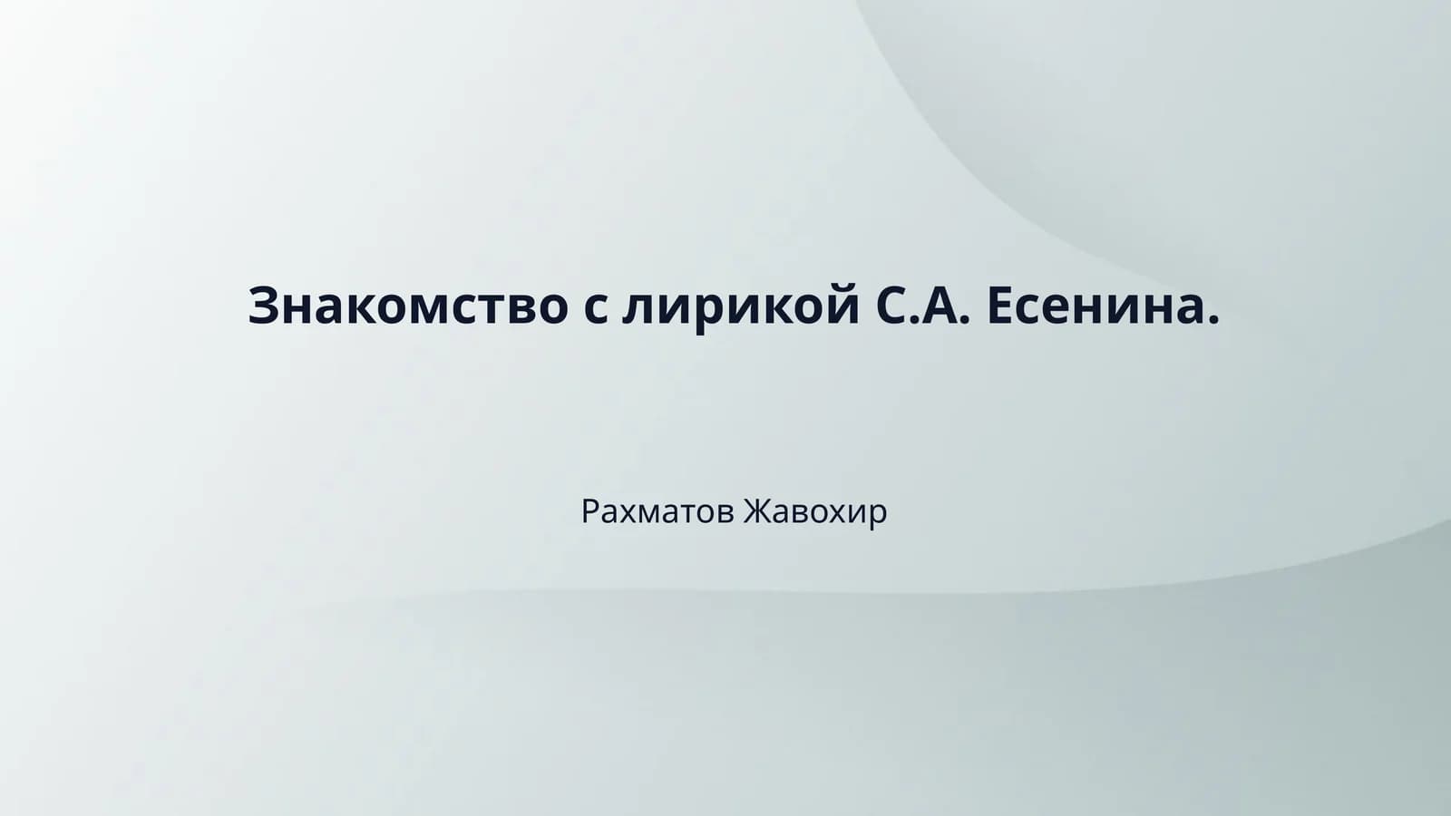 Знакомство с лирикой С.А. Есенина.