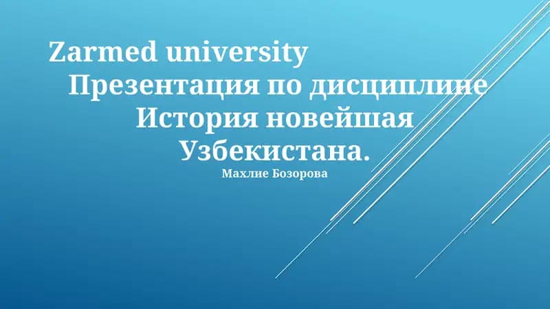 Презентация по дисциплине История новейшая Узбекистана