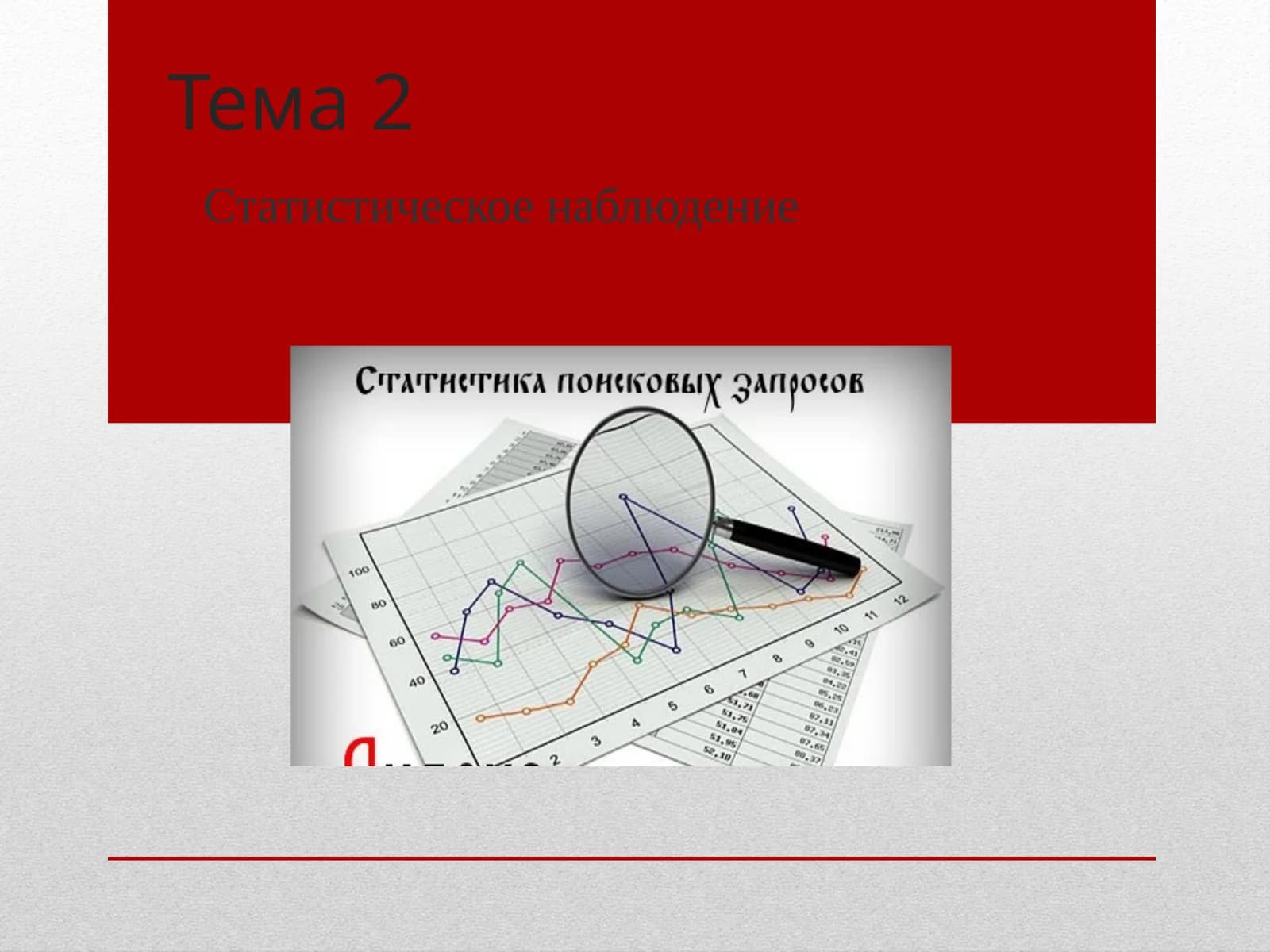 Статистическое наблюдение