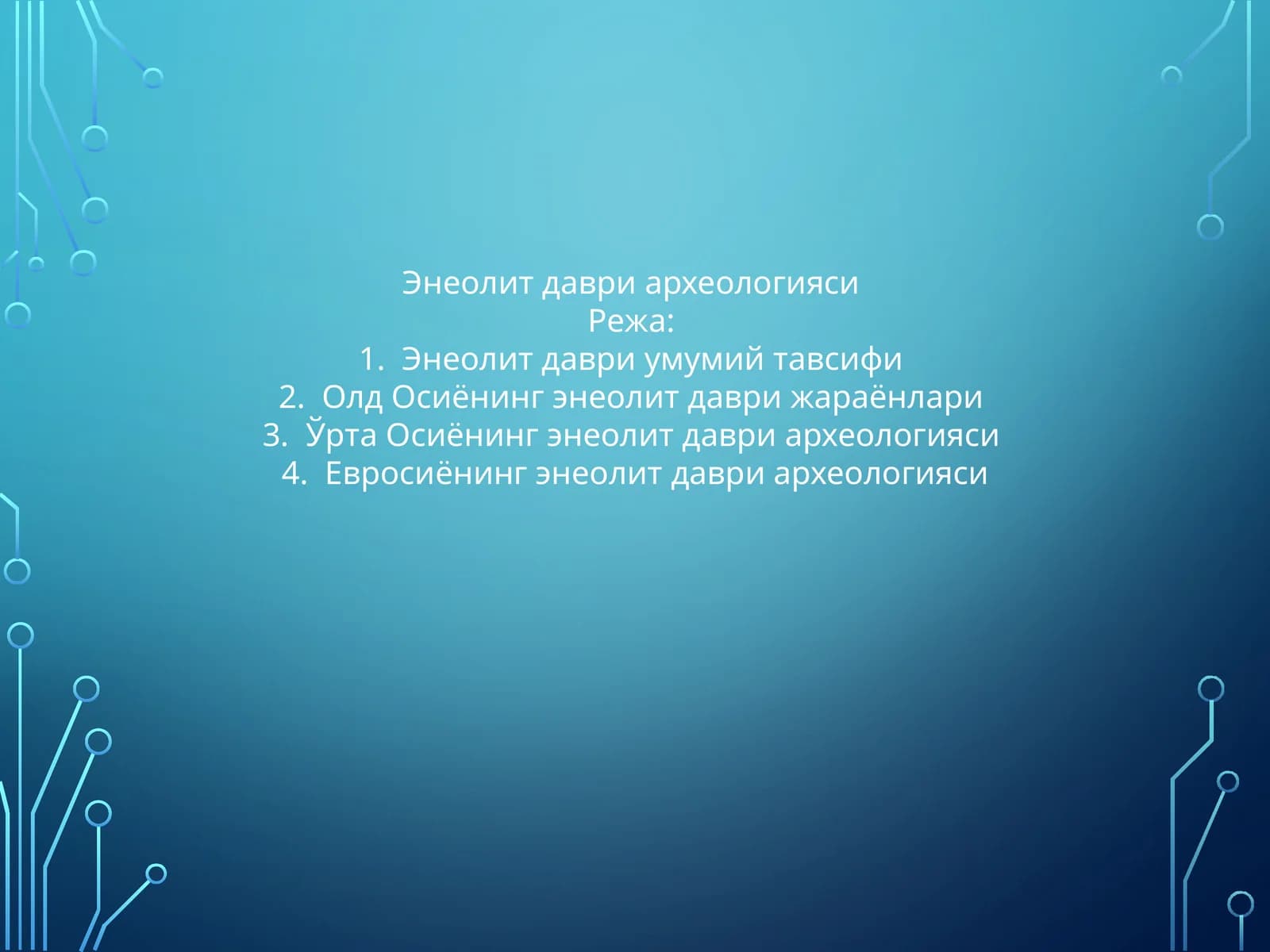 Энеолит даври археологияси