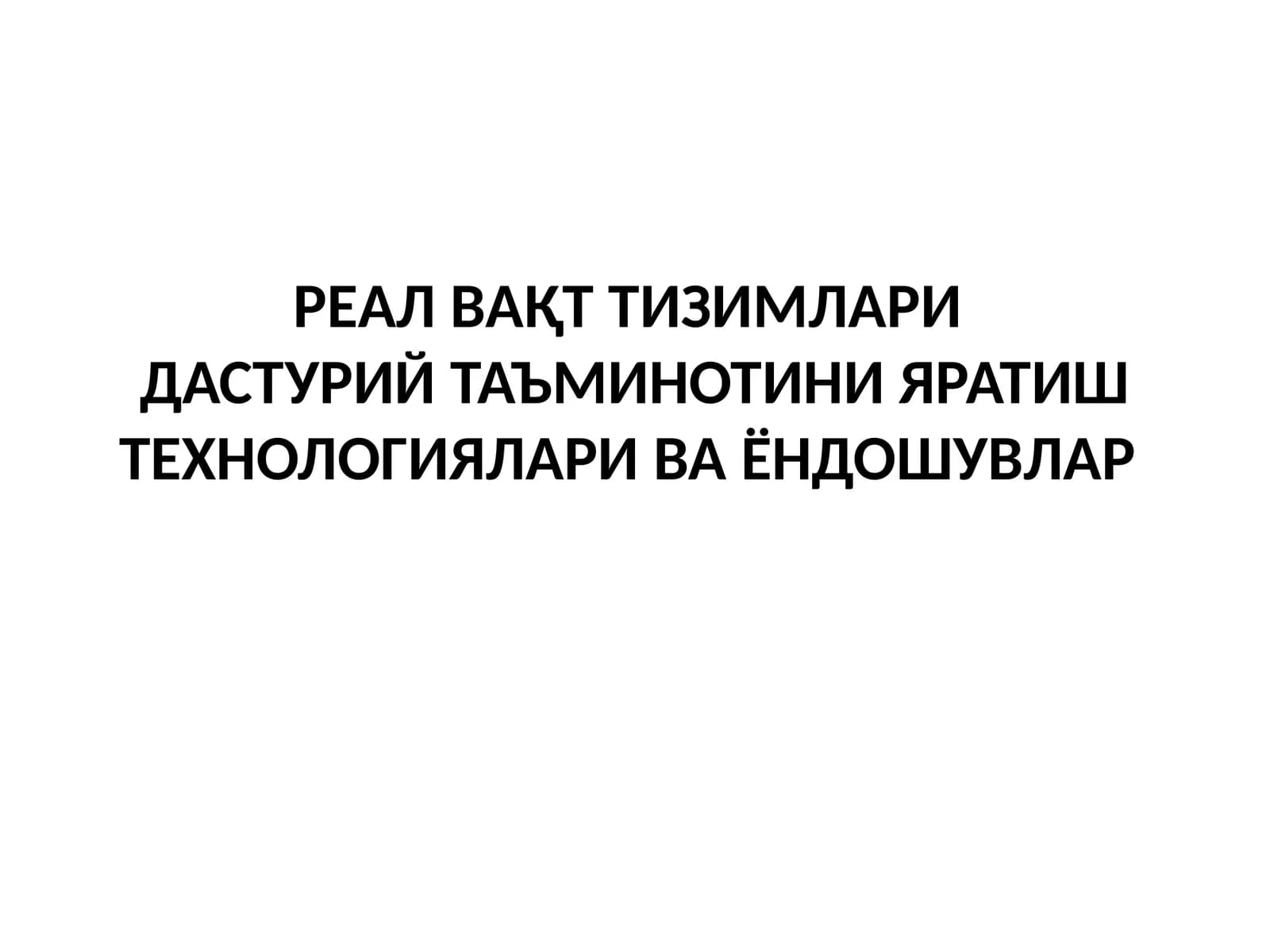 РЕАЛ ВАҚТ ТИЗИМЛАРИ ДАСТУРИЙ ТАЪМИНОТИНИ ЯРАТИШ ТЕХНОЛОГИЯЛАРИ ВА ЁНДОШУВЛАР