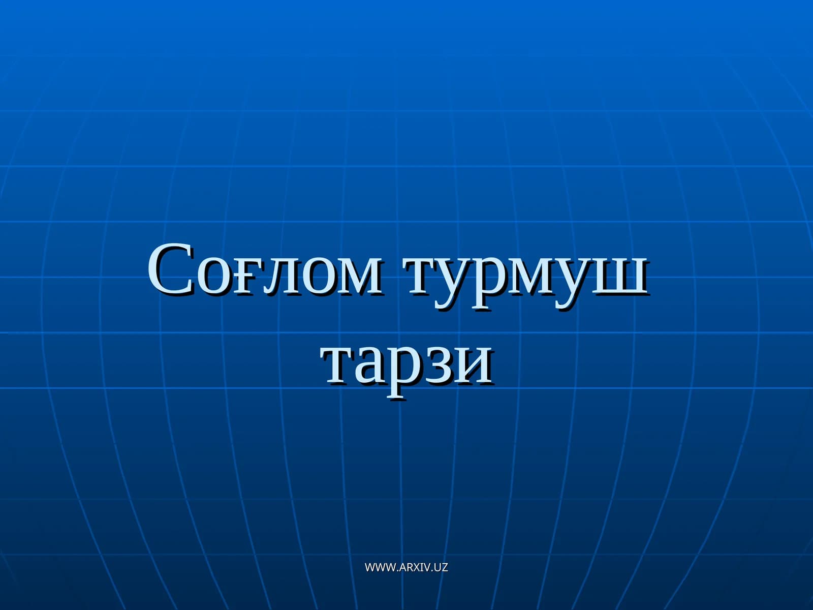 Соғлом турмуштарзи