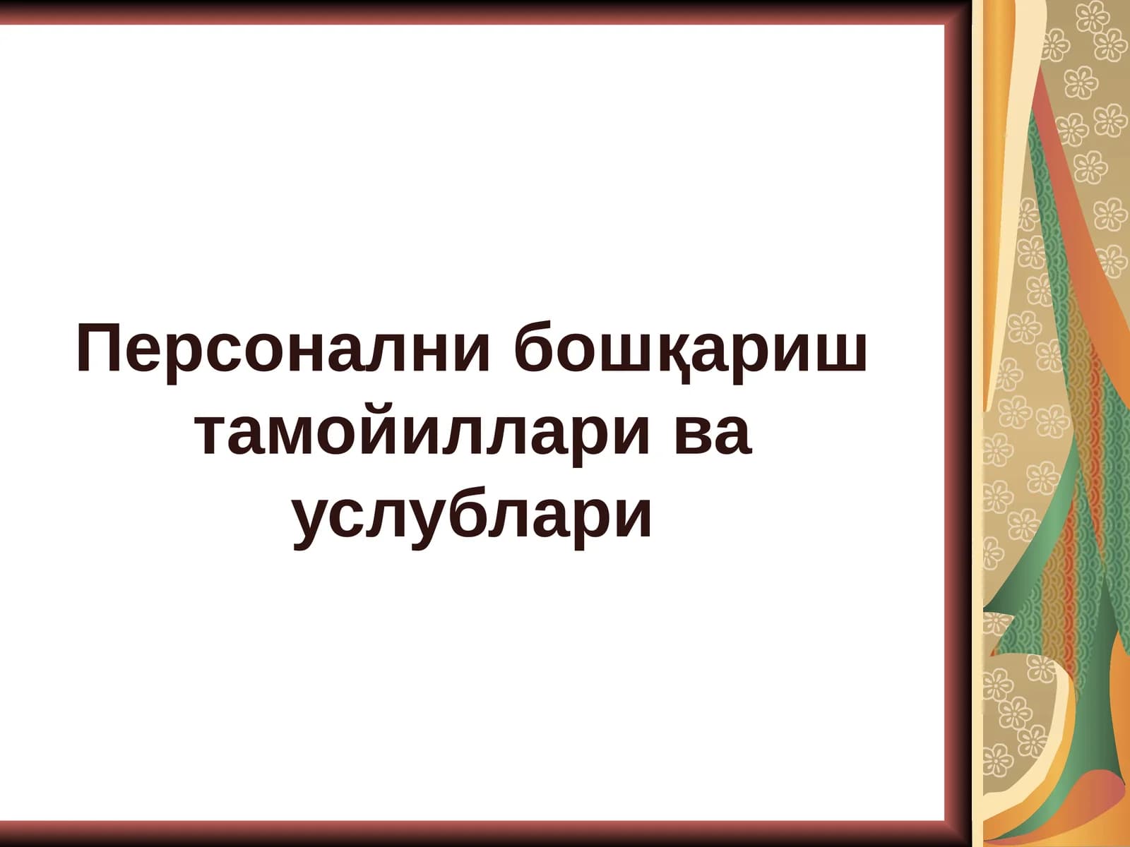 Персонални бошқариш тамойиллари ва услублари