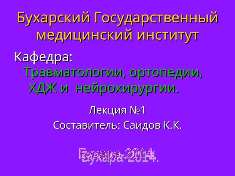Черепно-мозговая травма