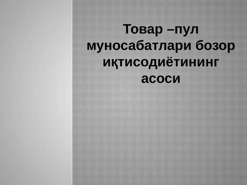Товар –пул муносабатлари бозор иқтисодиётининг асоси
