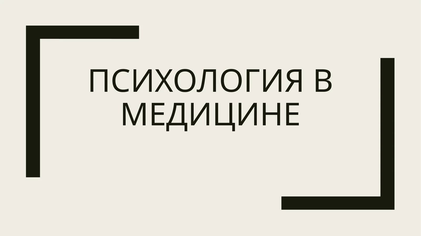 Психология в медицине