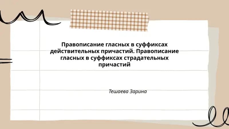 Правописание гласных в суффиксах действительных причастий. Правописание гласных в суффиксах страдательных причастий
