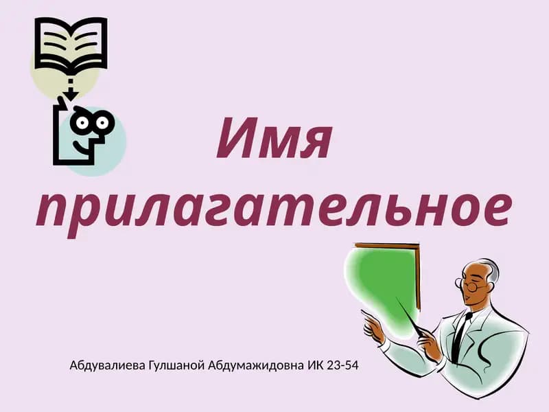 Имя прилагательное