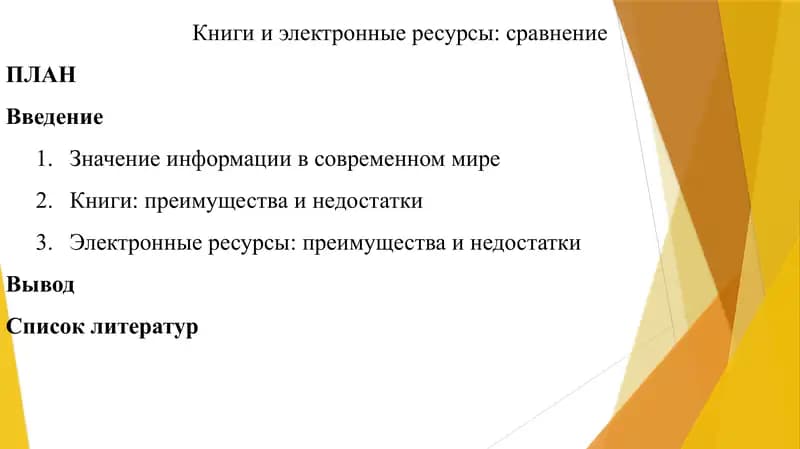 Книги и электронные ресурсы: сравнение