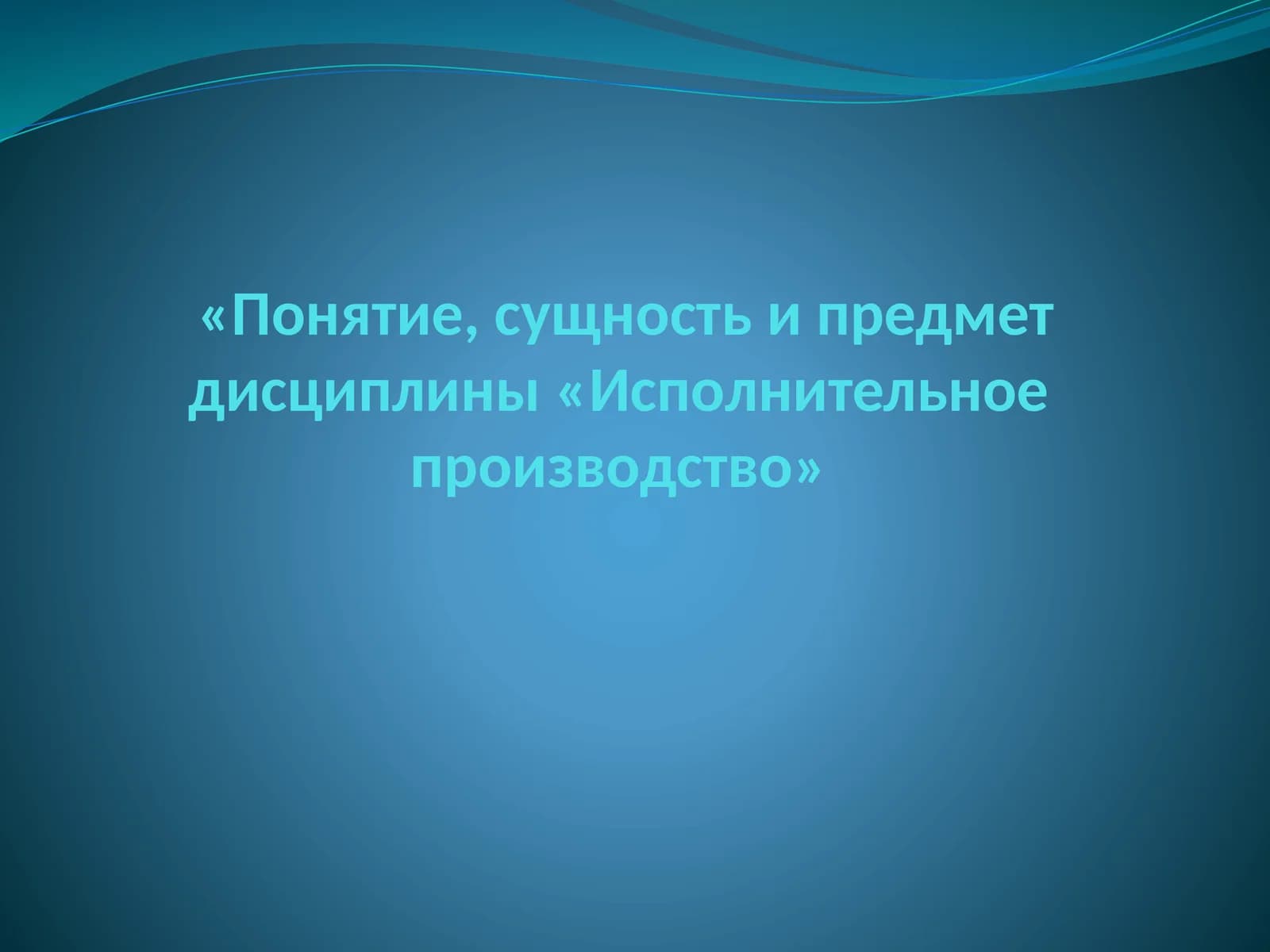 Исполнительное производство