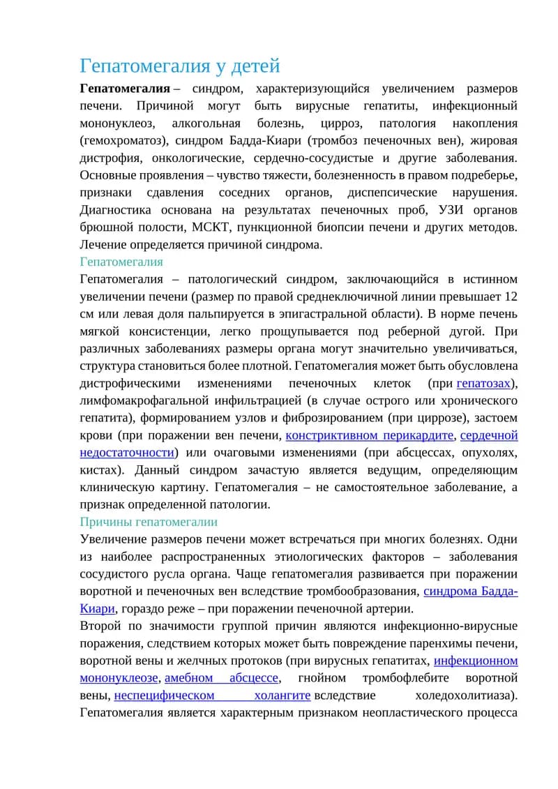 Гепатомегалия