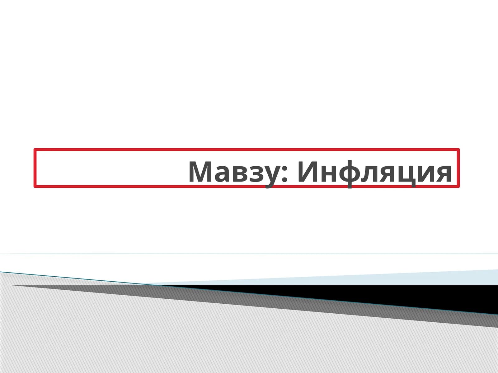 Инфляция