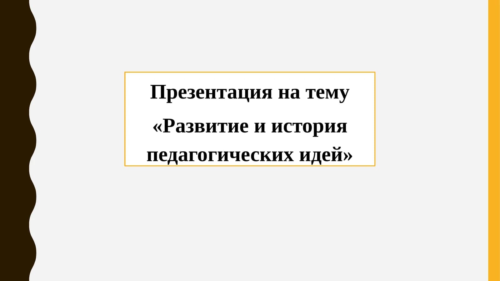 Развитие и история педагогических идей