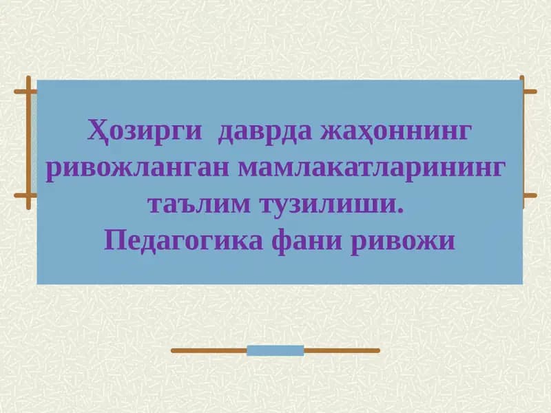 Таълим тизими ва франциянинг таълим тизими