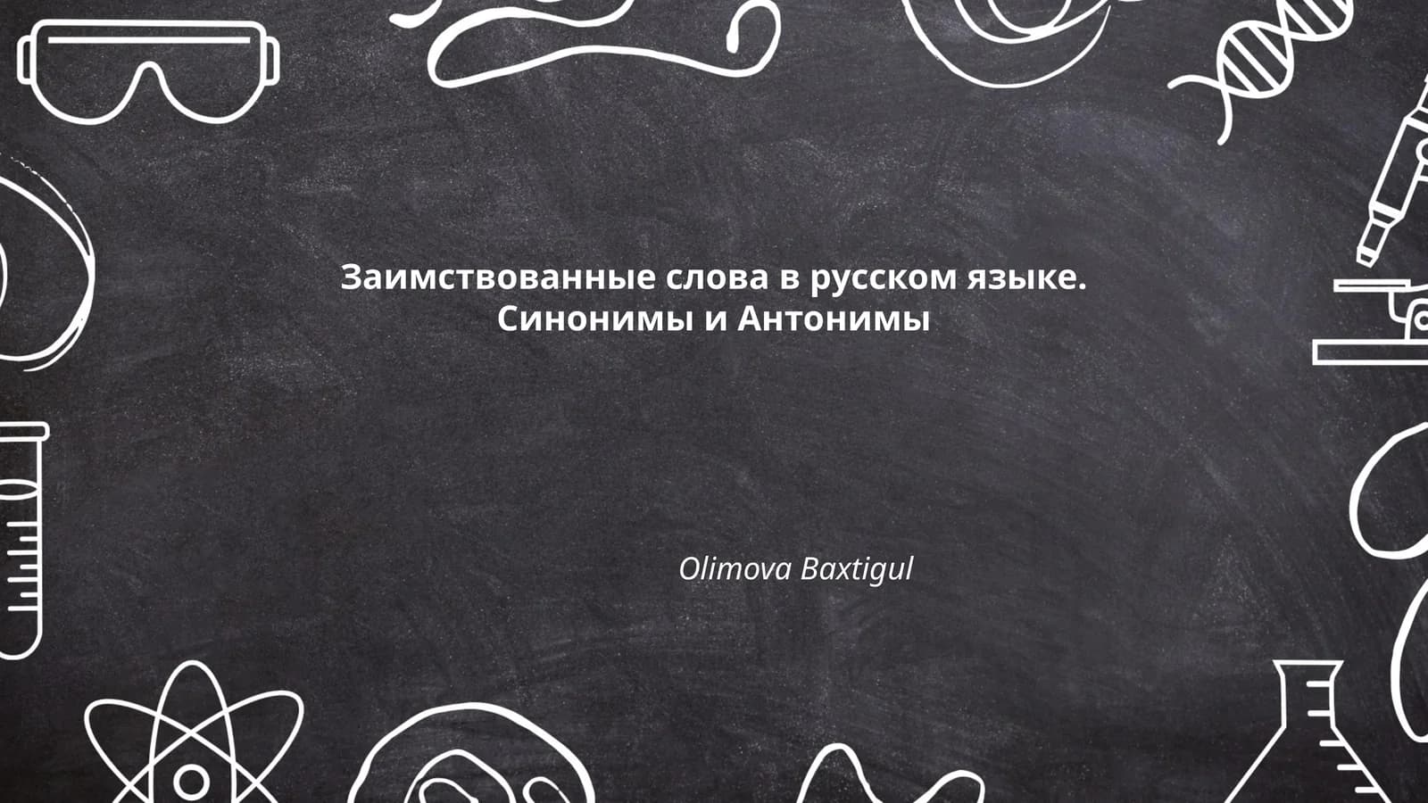 Заимствованные слова в русском языке. Синонимы и Антонимы