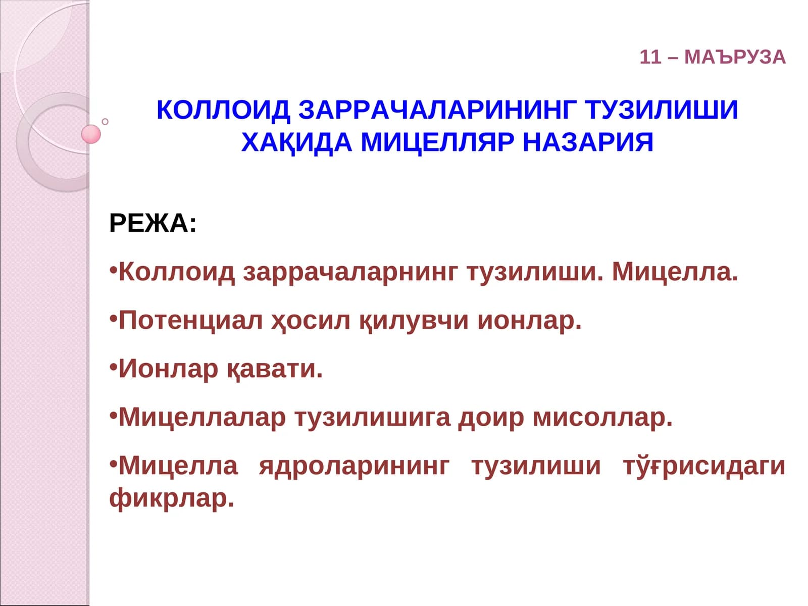 Коллоид заррачаларнинг тузилиши. Мицелла. Потенциал ҳосил қилувчи ионлар. Ионлар қавати. Мицеллалар