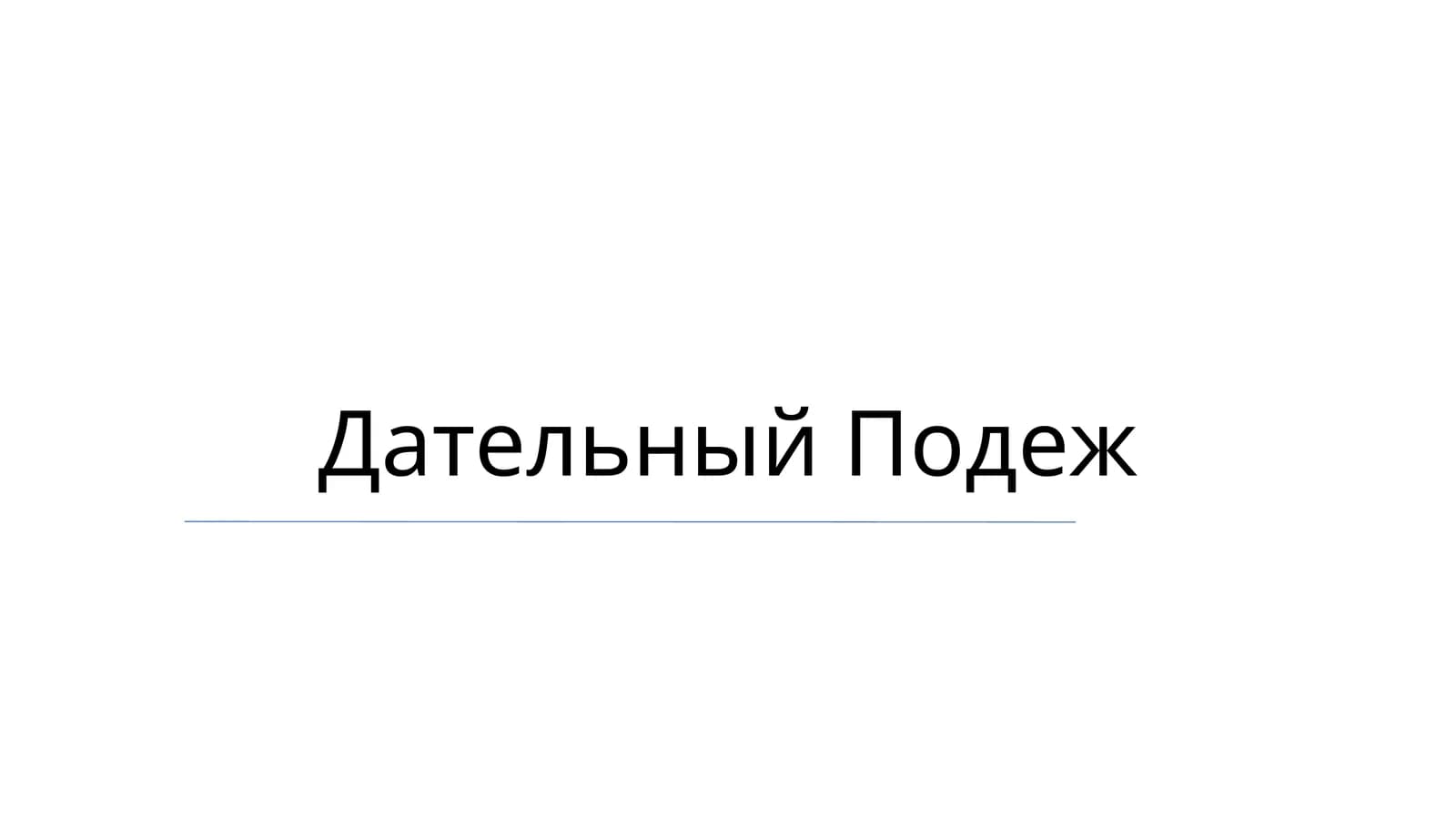 Дательный Подеж