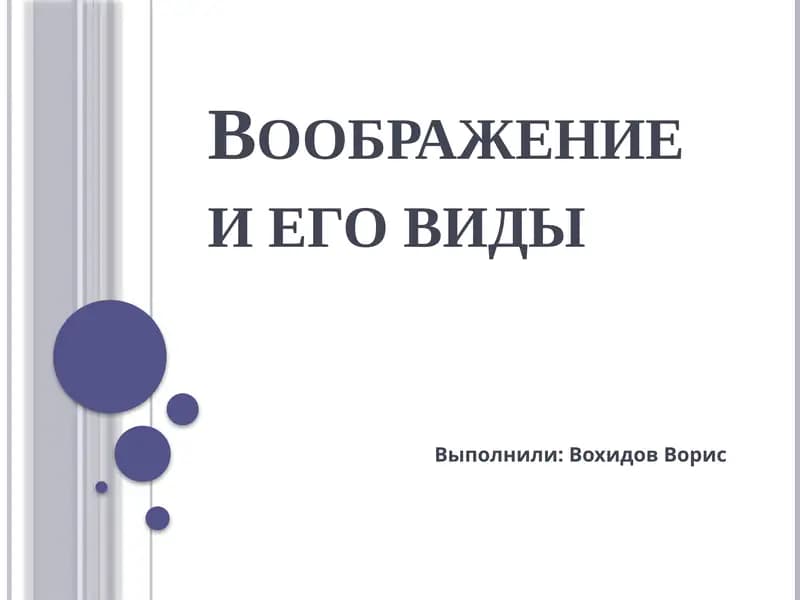 Воображение и его виды
