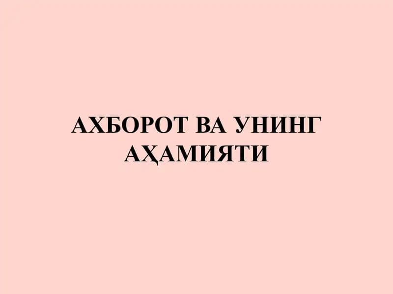 АХБОРОТ ВА УНИНГ АҲАМИЯТИ