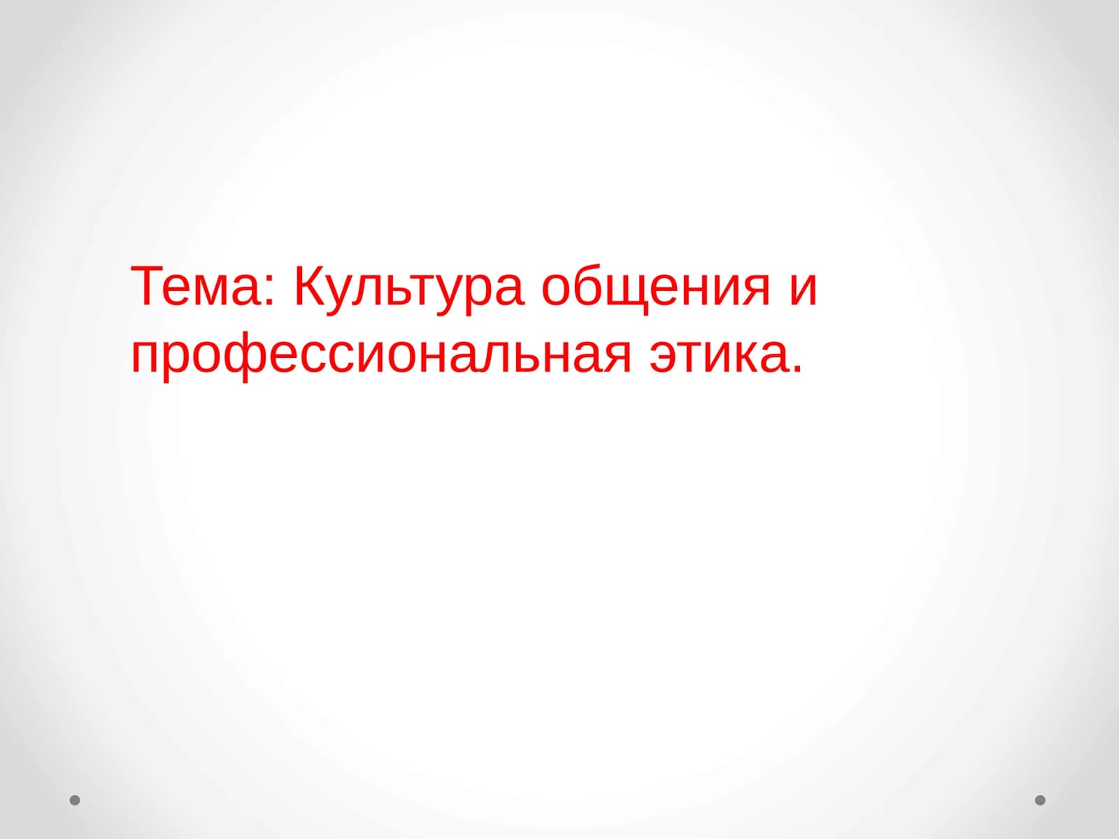 Культура общения и профессиональная этика