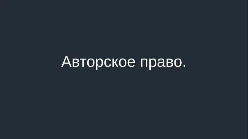 Авторское право