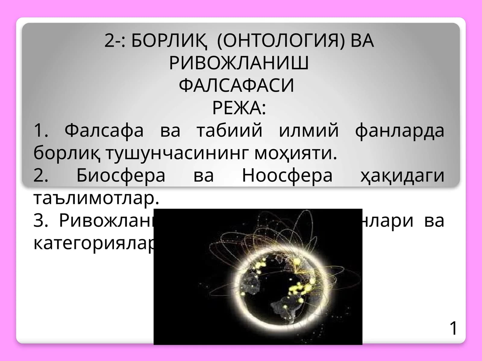 БОРЛИҚ (ОНТОЛОГИЯ) ВА РИВОЖЛАНИШФАЛСАФАСИ