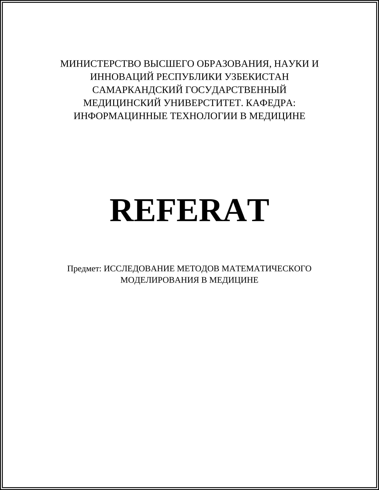 Математическое моделирование опухолового роста