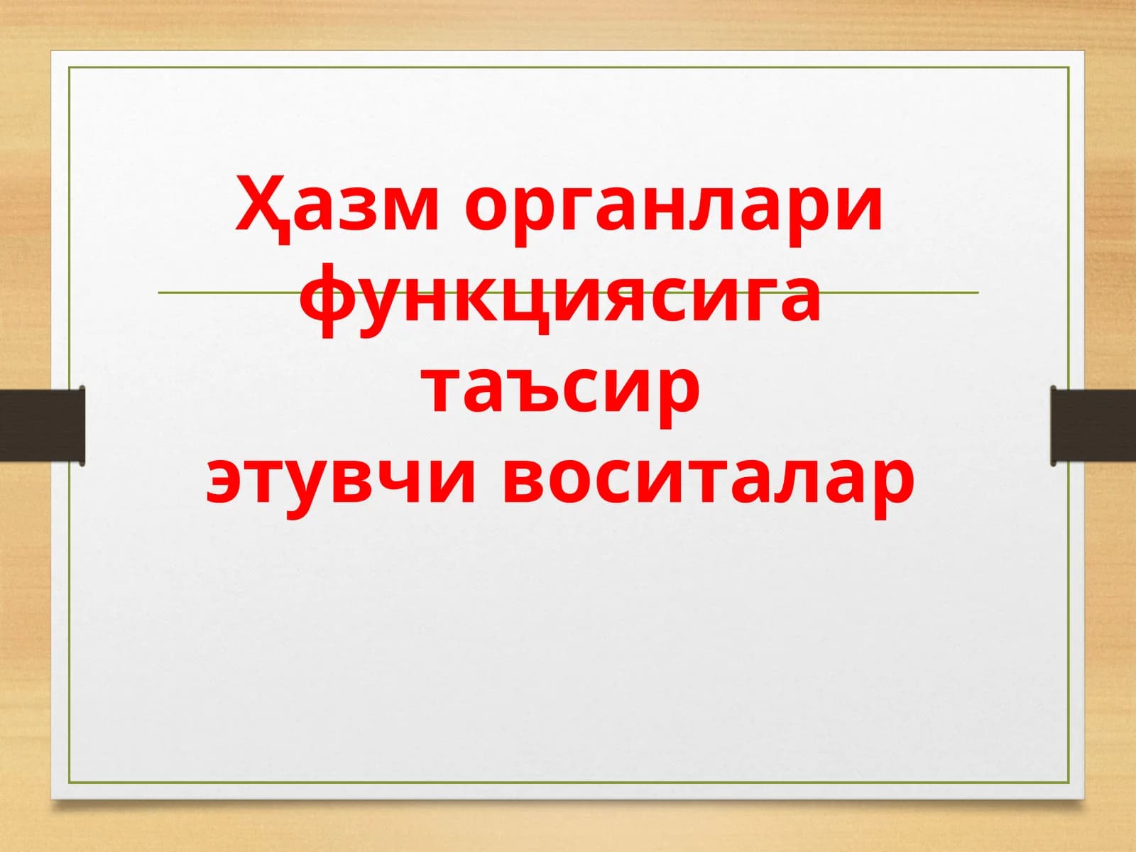 Сурги воситалар