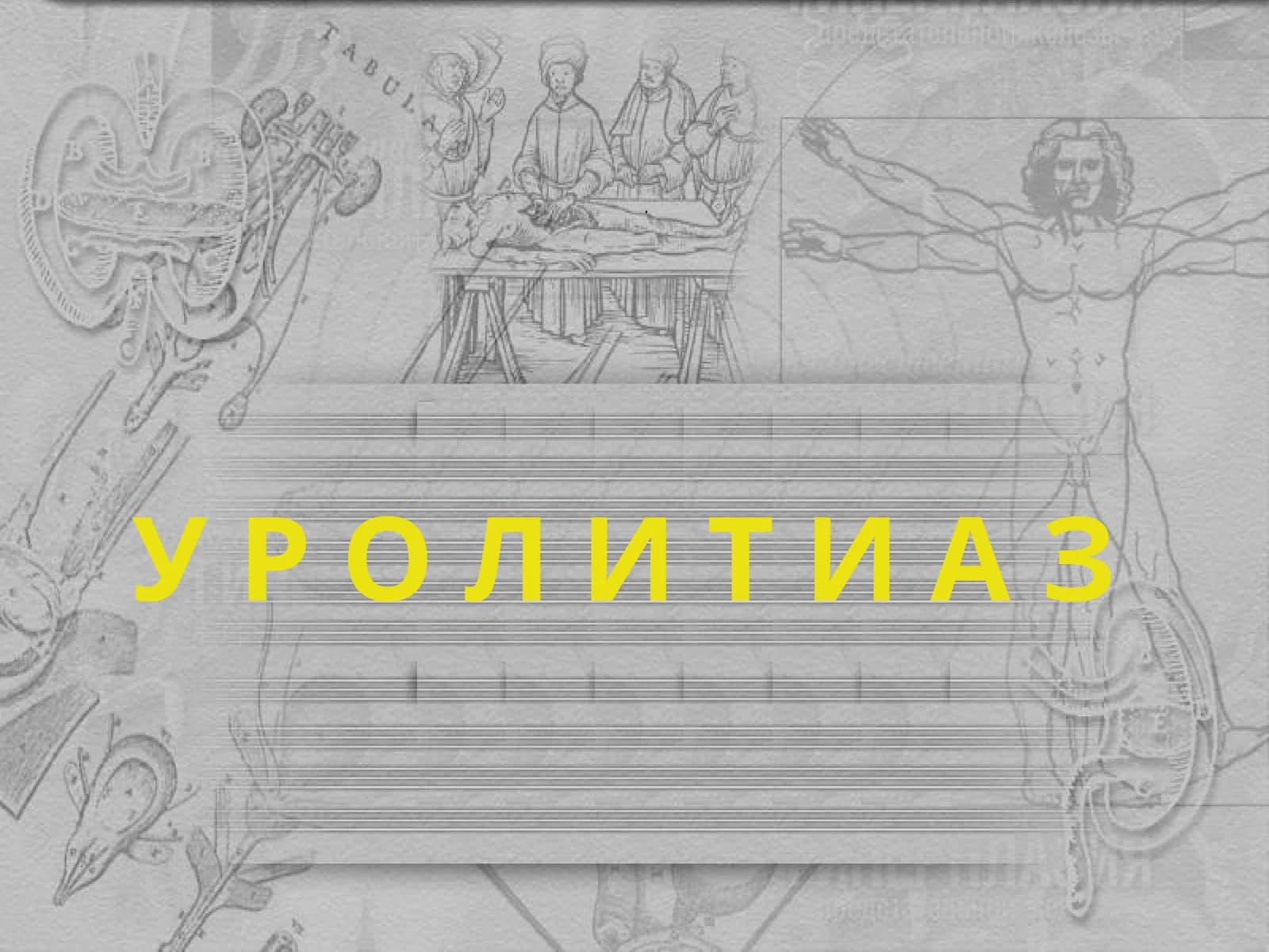 Сийдик тош касаллиги (СТК)