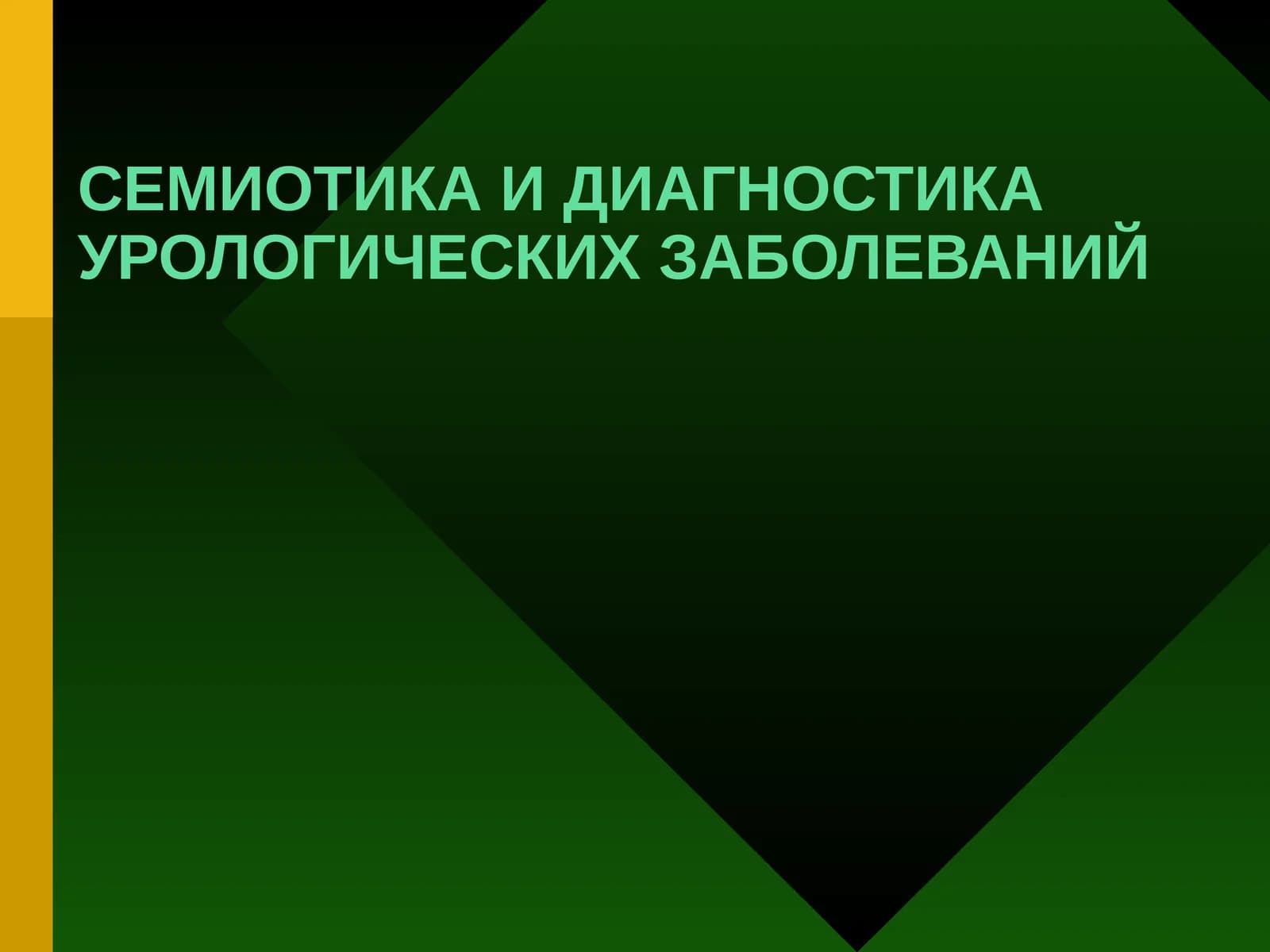 СЕМИОТИКА И ДИАГНОСТИКА УРОЛОГИЧЕСКИХ ЗАБОЛЕВАНИЙ