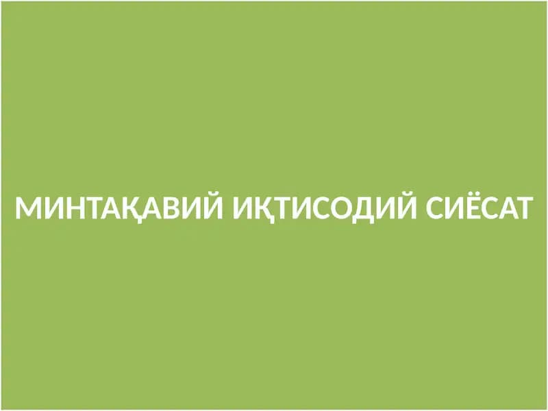 Минтақавий иқтисодийсиёсат