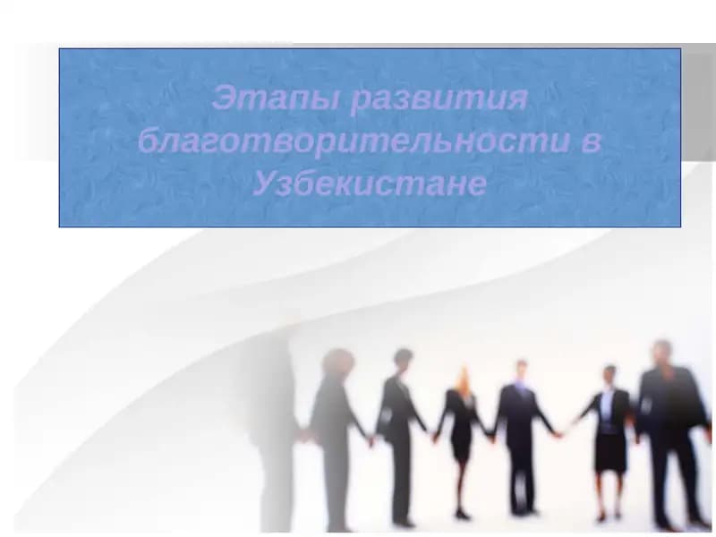 Этапы развития благотворительности в Узбекистане