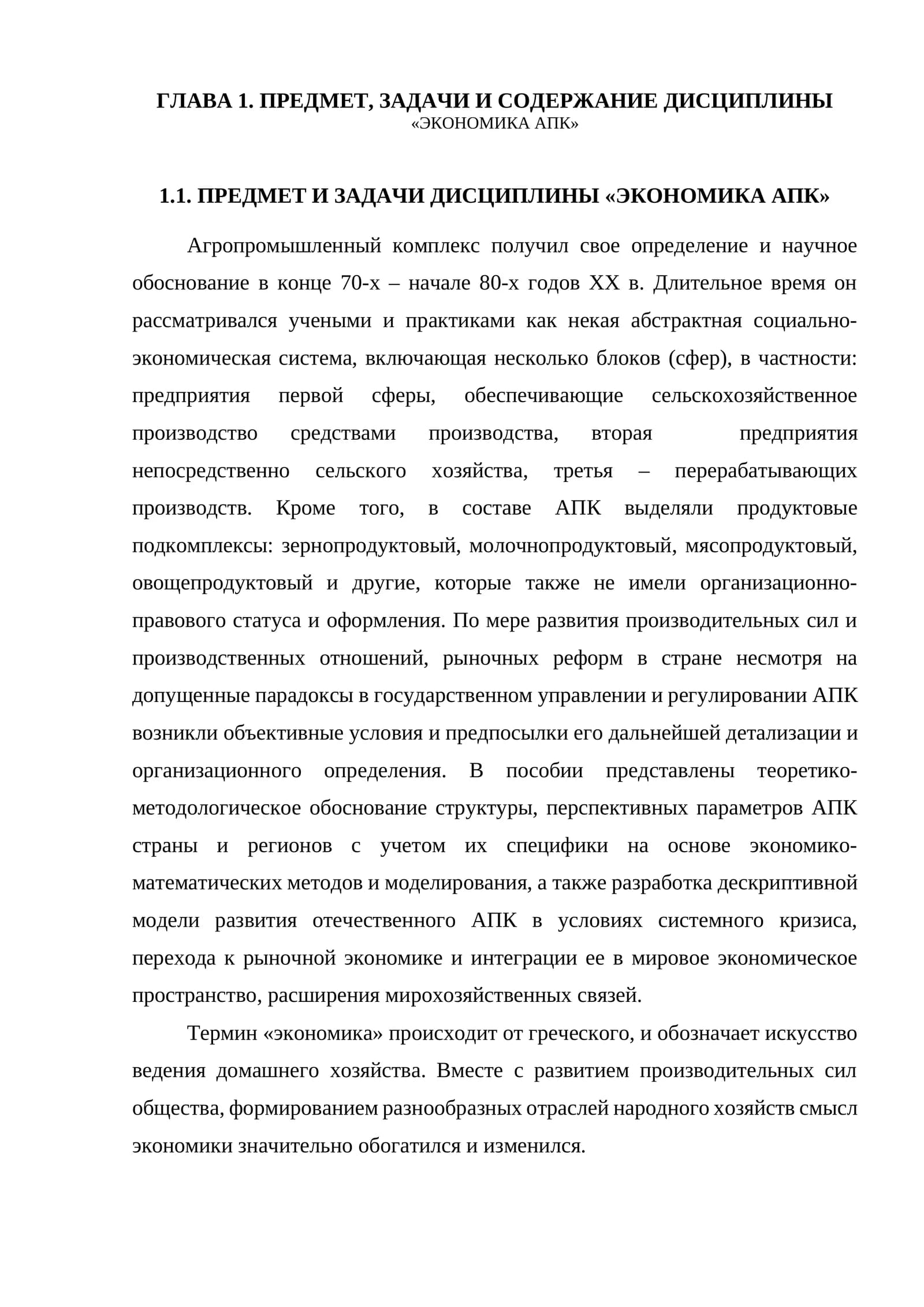 ЭКОНОМИКА АПК