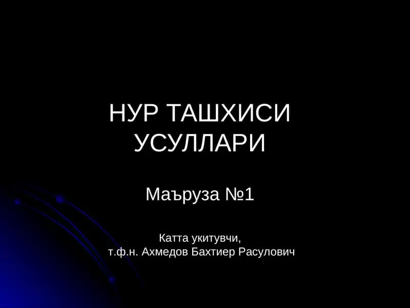НУР ТАШХИСИ УСУЛЛАРИ