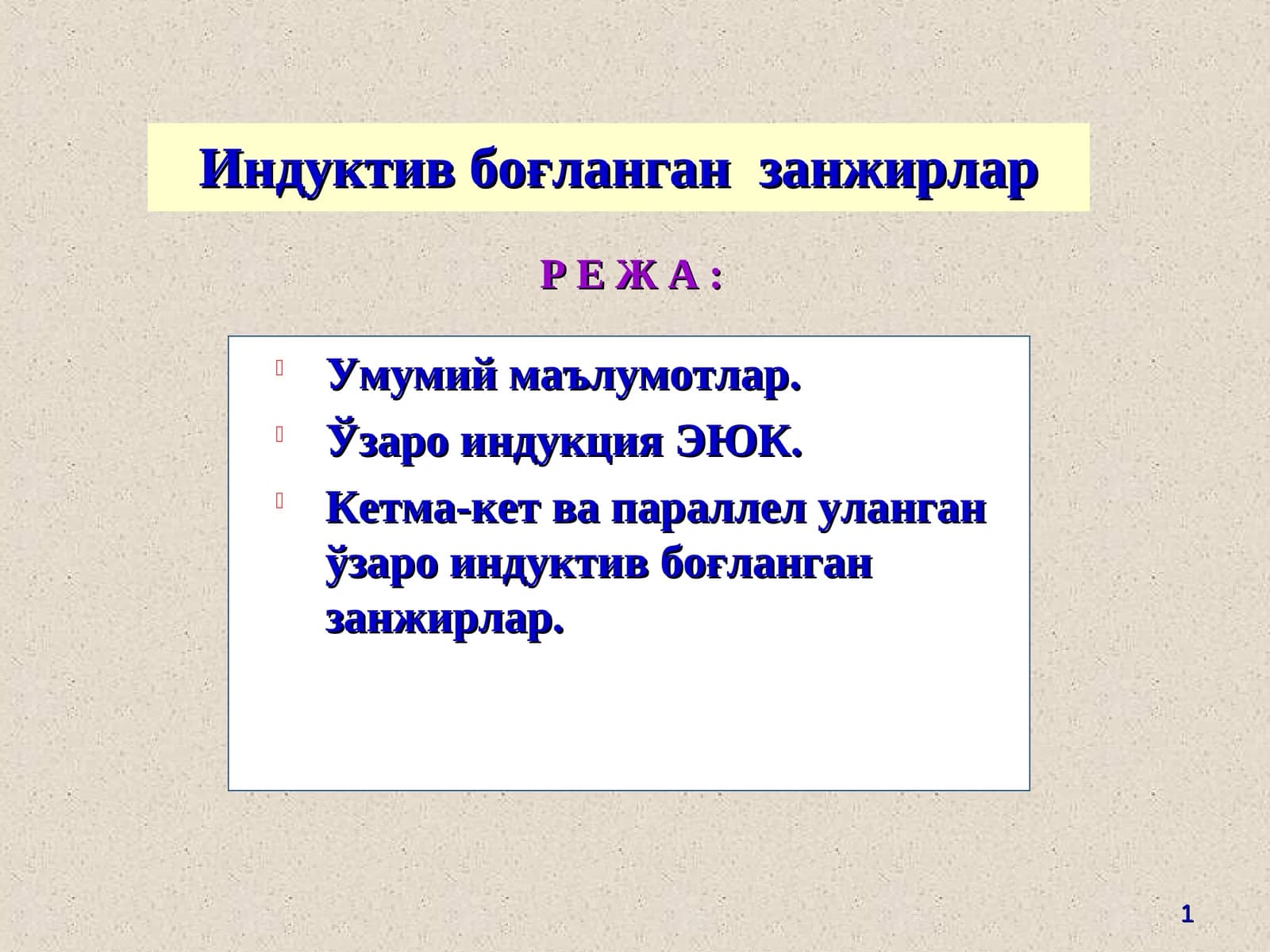 Индуктив боғланган занжирлар