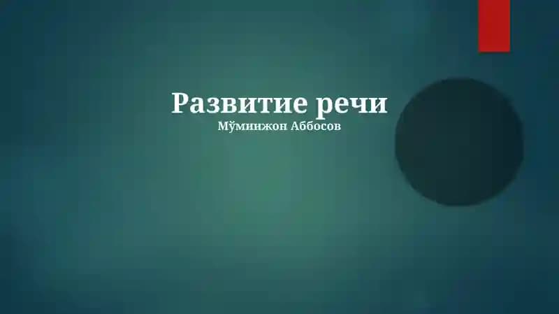 Развитие речи