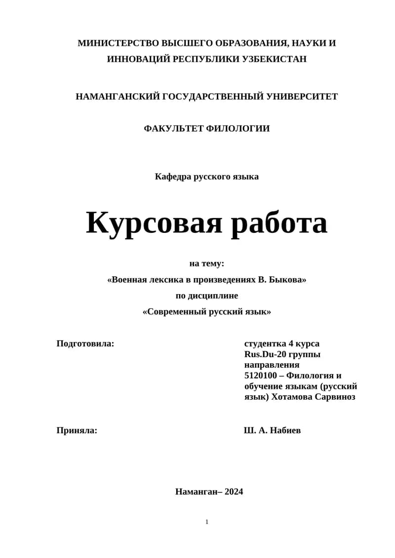 Военная лексика в произведениях В. Быкова