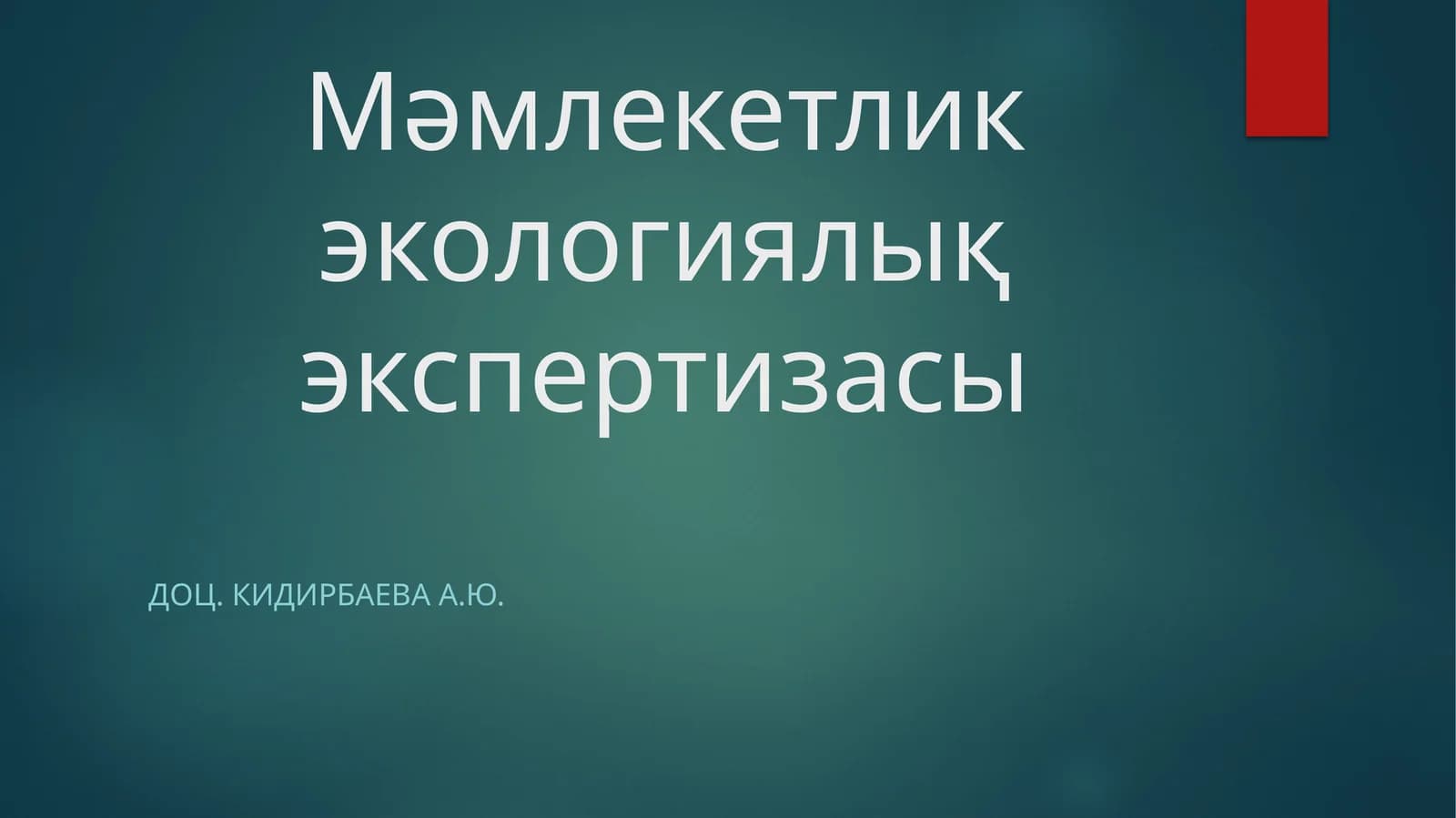 Мәмлекетлик экологиялық экспертизасы