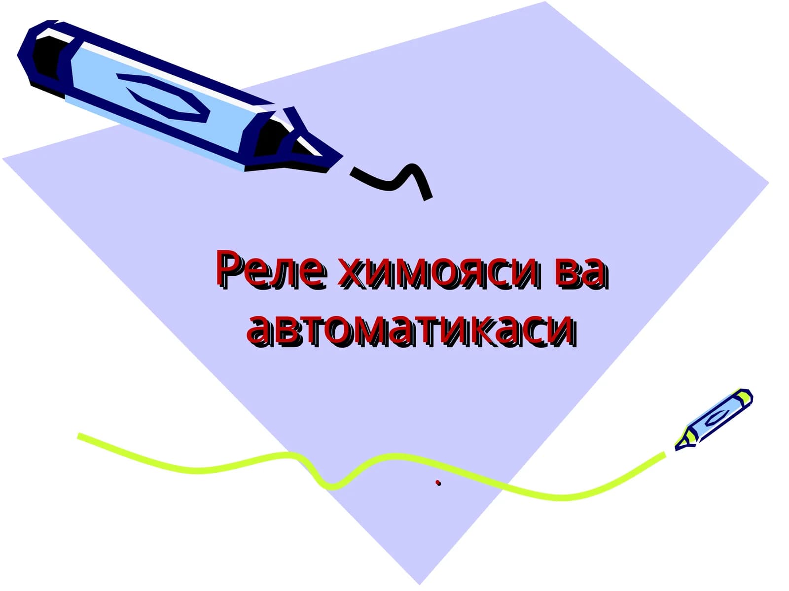 Реле химояси ва автоматикаси
