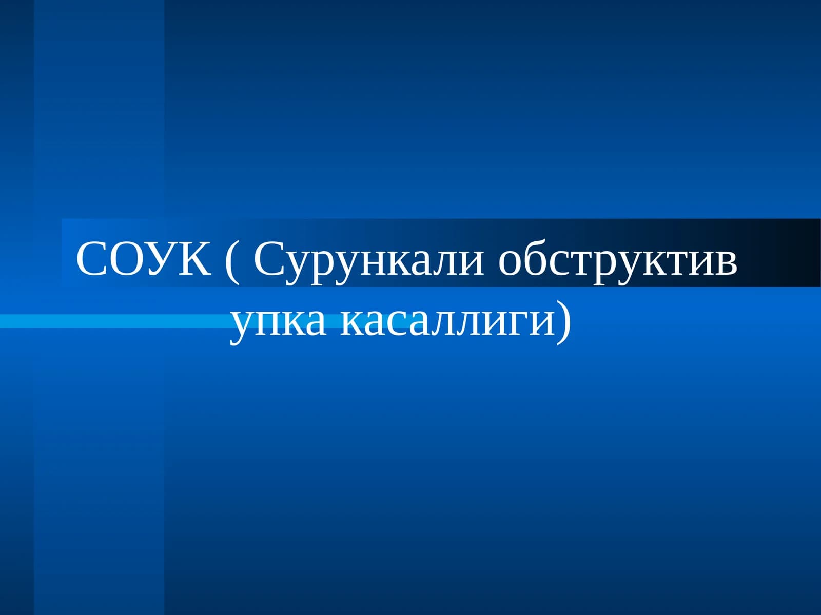 СОУК (Сурункали обструктив упка касаллиги)
