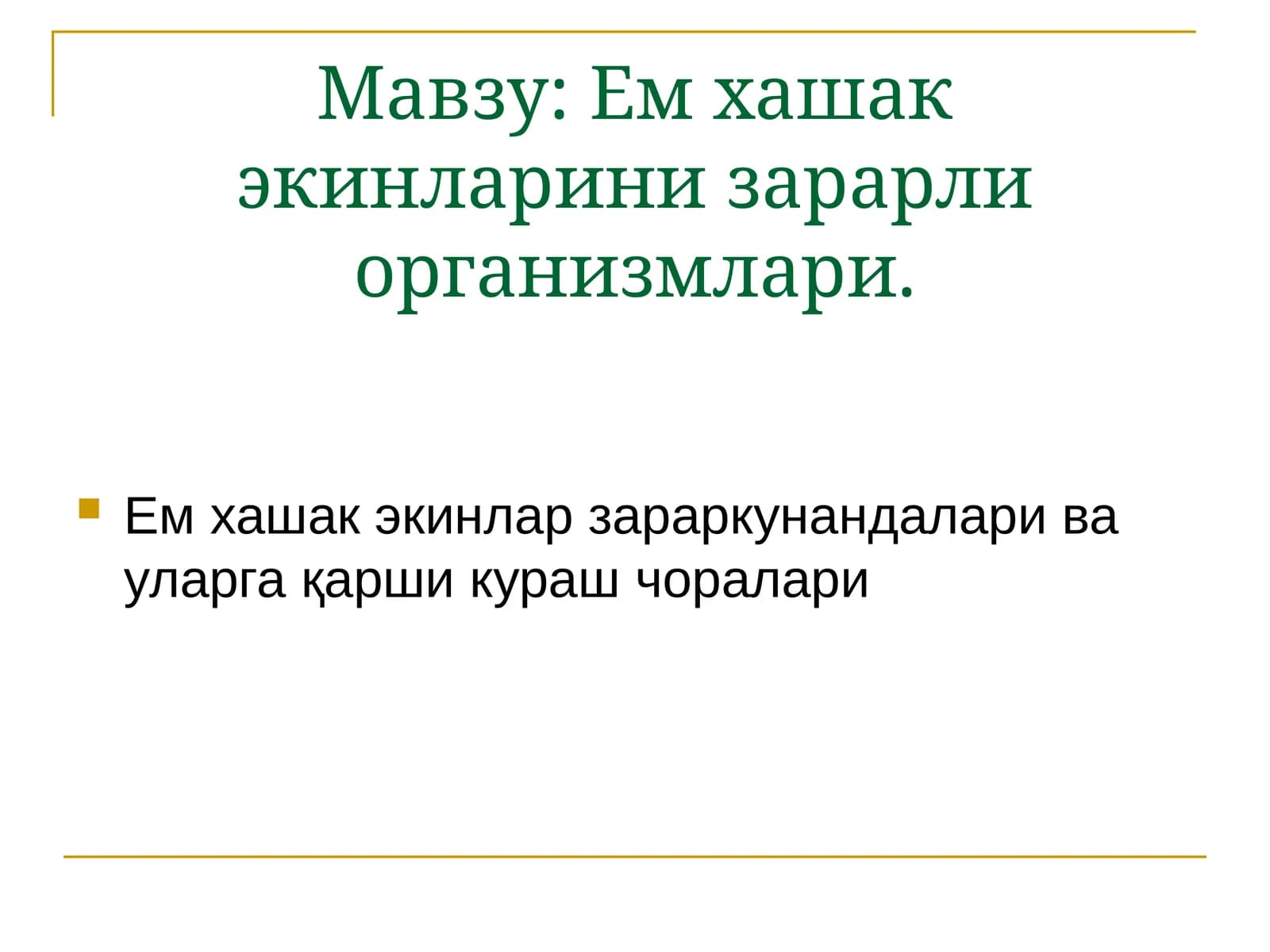 Ем ҳашак экинларини зарарли организмлари