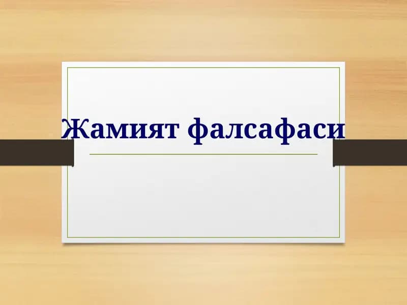Жамият фалсафаси