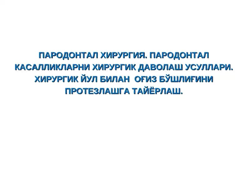 ПАРОДОНТАЛ ХИРУРГИЯ