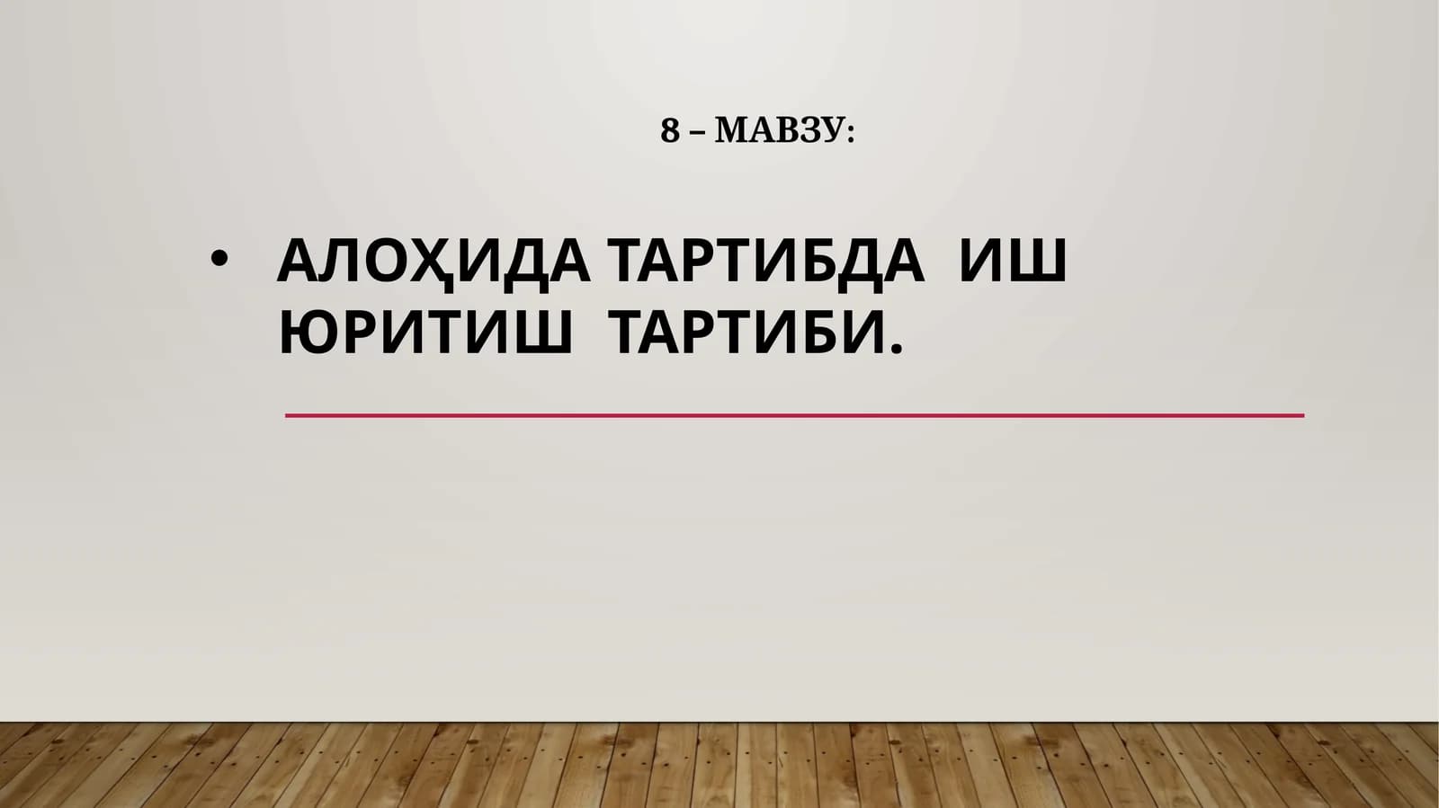 АЛОҲИДА ТАРТИБДА ИШ ЮРИТИШ ТАРТИБИ