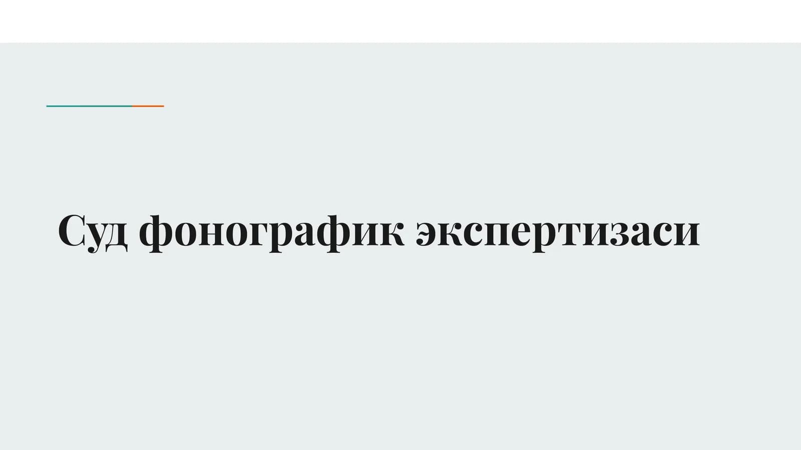 Суд фонографик экспертизаси