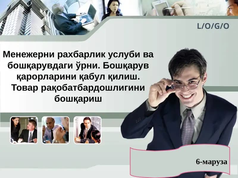 Менежер ва раҳбарлик услуби